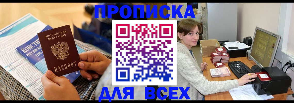 временная регистрация купить в Жуковке
